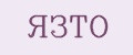 ЯЗТО