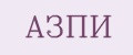 АЗПИ