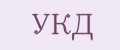 УКД