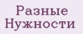 Разные Нужности