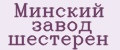 Минский завод шестерен