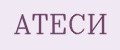 АТЕСИ