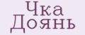 Чка Доянь
