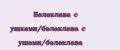 Балаклава с ушками/балаклава с ушами/балаклава