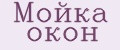 Мойка окон