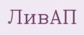 ЛивАП