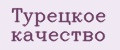 Турецкое качество
