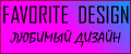 Favorite design Любимый дизайн