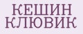 КЕШИН КЛЮВИК