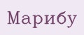Марибу