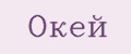 Окей