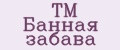 ТМ Банная забава
