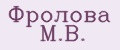 Фролова М.В.