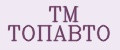 ТМ ТОПАВТО