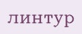 линтур