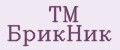 ТМ БрикНик