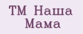 ТМ Наша Мама