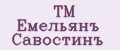 ТМ Емельянъ Савостинъ