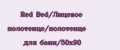 Red Bed/Лицевое полотенце/полотенце для бани/50х90