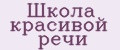 Школа красивой речи