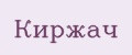 Киржач