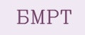БМРТ