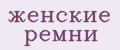женские ремни
