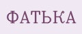 ФАТЬКА