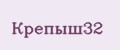 Крепыш32