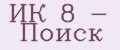 ИК 8 - Поиск