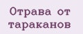 Отрава от тараканов