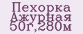 Пехорка Ажурная 50г,280м