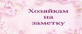 Хозяйкам на заметку