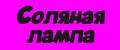 Соляная лампа