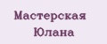 Мастерская Юлана
