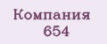 Компания 654