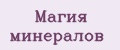 Магия минералов