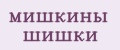 мишкины шишки