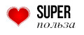 Super польза