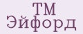 ТМ Эйфорд