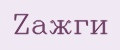 Zажги