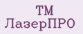 ТМ ЛазерПРО