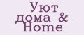 Уют дома & Home