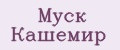 Муск Кашемир