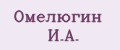Омелюгин И.А.