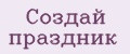 Создай праздник