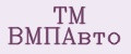 ТМ ВМПАвто