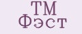 ТМ Фэст