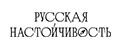 Русская настойчивость