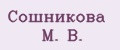 Сошникова М. В.